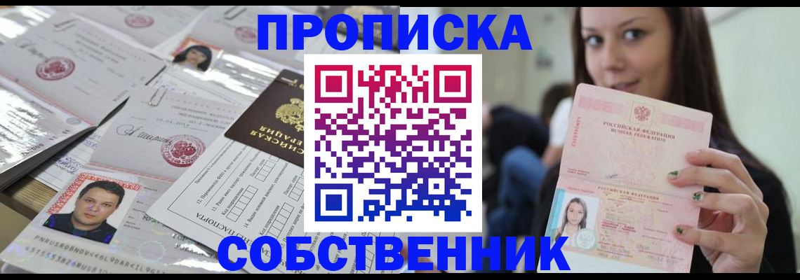 прописка от собственника в Мичуринске